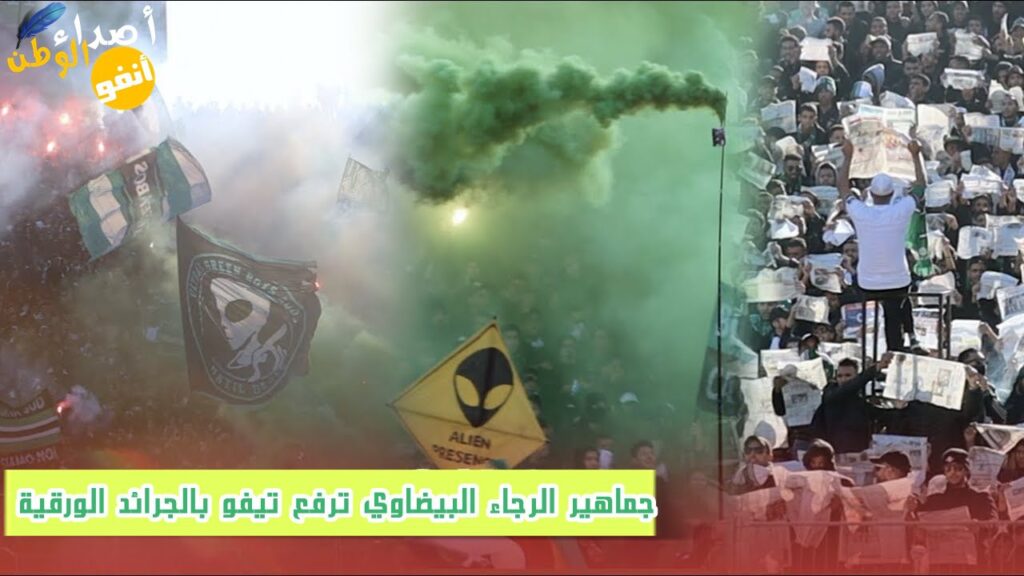 جماهير الرجاء البيضاوي ترفع تيفو بالجرائد الورقية