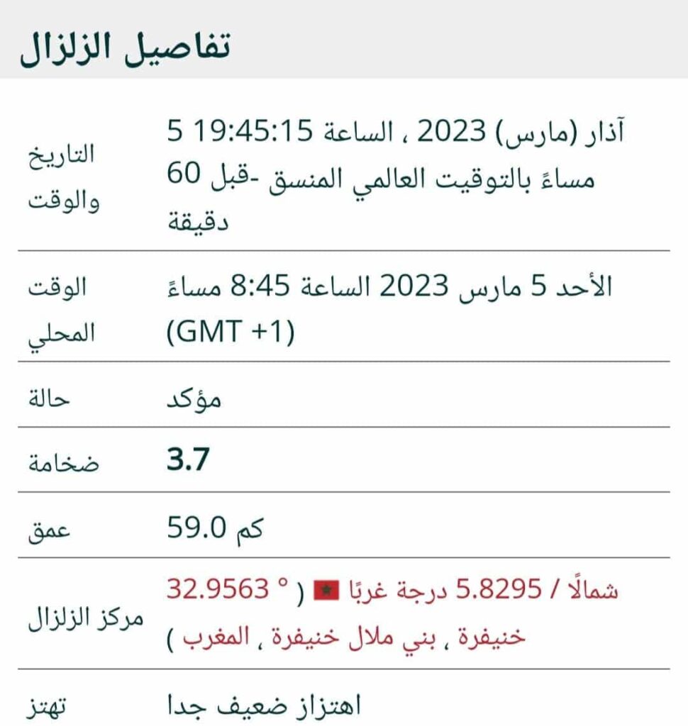 تسجيل هزة أرضية باقليم خنيفرة..!!